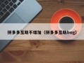 拼多多互助不增加（拼多多互助bug）