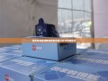 拼多多现金领取活动的深度分析与策略探讨