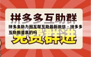 拼多多助力圈互帮互助最新微信 - 拼多多互助圈是真的吗