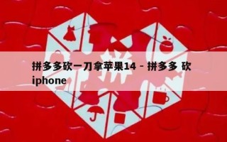 拼多多砍一刀拿苹果14 - 拼多多 砍 iphone