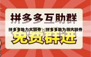 拼多多助力大额券 - 拼多多助力领大额券