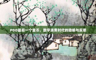 PDD最后一个金币，数字消费时代的隐喻与反思