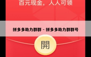 拼多多助力群群 - 拼多多助力群群号