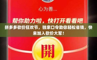 拼多多砍价狂欢节，独家口令助你轻松省钱，快来加入砍价大军！