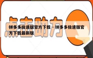 拼多多极速版官方下载 - 拼多多极速版官方下载最新版