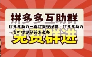 拼多多助力一直打提现秘籍 - 拼多多助力一直打提现秘籍怎么办