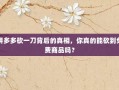 拼多多砍一刀背后的真相，你真的能砍到免费商品吗？