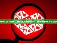 拼多多砍价大揭秘，幽默解读省钱技巧，让你轻松成为砍价高手！