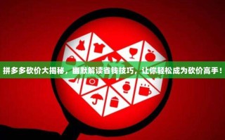 拼多多砍价大揭秘，幽默解读省钱技巧，让你轻松成为砍价高手！