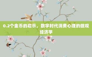 0.2个金币的启示，数字时代消费心理的微观经济学