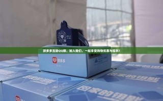 拼多多互助QQ群，加入我们，一起享受购物优惠与福利！