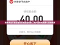拼多多金币幸运值背后的深层机制，用户留存与消费心理的博弈