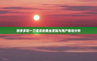 拼多多砍一刀背后的商业逻辑与用户体验分析
