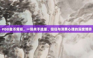 PDD金币背后，一场关于流量、信任与消费心理的深度博弈