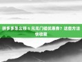 拼多多怎么领 5 元无门槛优惠券？这些方法快收藏