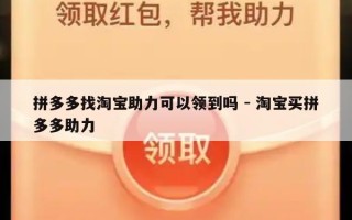拼多多找淘宝助力可以领到吗 - 淘宝买拼多多助力