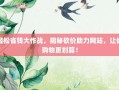 轻松省钱大作战，揭秘砍价助力网站，让你购物更划算！
