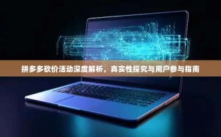拼多多砍价活动深度解析，真实性探究与用户参与指南