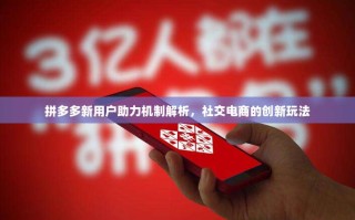 拼多多新用户助力机制解析，社交电商的创新玩法