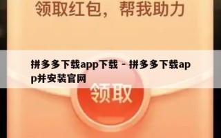 拼多多下载app下载 - 拼多多下载app并安装官网