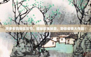 拼多多购物狂欢节，揭秘砍单秘籍，助你省钱大作战！
