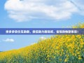 拼多多砍价互助群，微信助力群贴吧，省钱购物新体验！