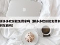 拼多多砍价能免费拿吗（拼多多砍价能免费拿到东西吗）
