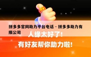 拼多多官网助力平台电话 - 拼多多助力有限公司