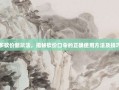 拼多多砍价新玩法，揭秘砍价口令的正确使用方法及技巧大全