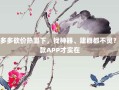 拼多多砍价热潮下，找神器、建群都不灵？这款APP才实在