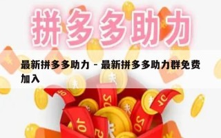 最新拼多多助力 - 最新拼多多助力群免费加入