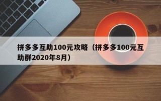 拼多多互助100元攻略（拼多多100元互助群2020年8月）