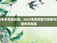 拼多多互助社群，2023年高效助力攻略与资源共享指南