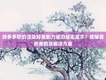 拼多多砍价活动好友助力成功却无显示？揭秘背后原因及解决方案