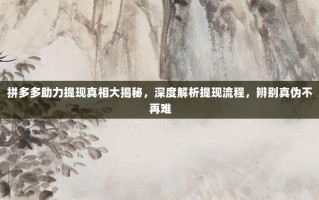 拼多多助力提现真相大揭秘，深度解析提现流程，辨别真伪不再难