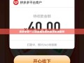 拼多多砍一刀活动成功后的发货机制解析