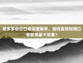 拼多多砍价口令深度解析，如何高效利用口令获得最大优惠？