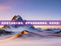 拼多多互助群大集结，携手省钱购物新体验，共创双赢！