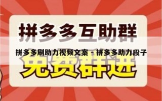 拼多多刷助力视频文案 - 拼多多助力段子