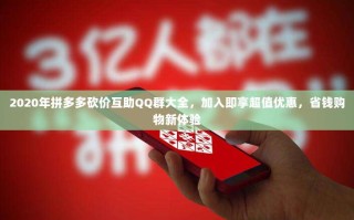 2020年拼多多砍价互助QQ群大全，加入即享超值优惠，省钱购物新体验