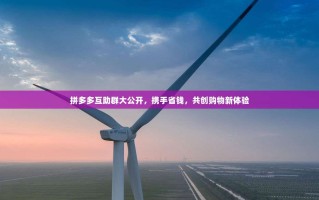 拼多多互助群大公开，携手省钱，共创购物新体验