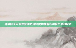 拼多多天天领现金助力待完成功能解析与用户体验探讨