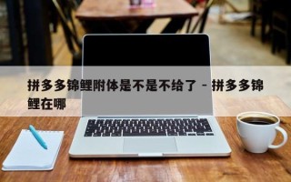 拼多多锦鲤附体是不是不给了 - 拼多多锦鲤在哪