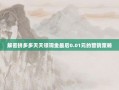 解密拼多多天天领现金最后0.01元的营销策略