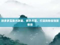 拼多多互助大联盟，携手共赢，打造购物省钱新体验