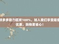 拼多多助力狂欢100%，加入我们享受超值优惠，购物更省心！