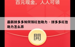 最新拼多多如何领红包助力 - 拼多多红包助力怎么弄