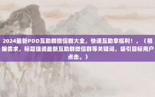 2024最新PDD互助群微信群大全，快速互助拿福利！