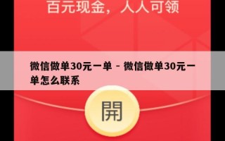 微信做单30元一单 - 微信做单30元一单怎么联系