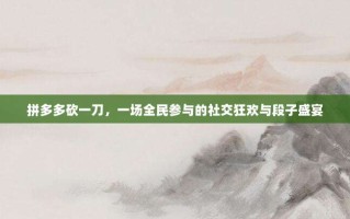 拼多多砍一刀，一场全民参与的社交狂欢与段子盛宴